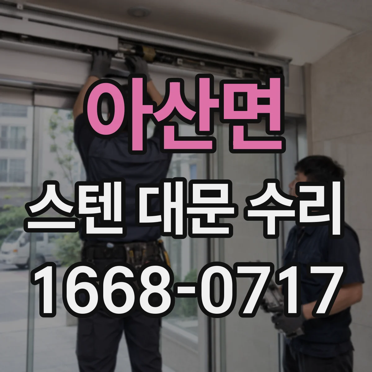 아산면 스텐 대문 수리