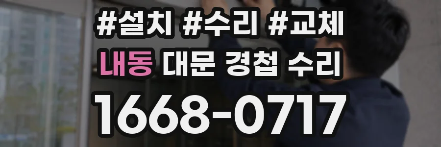 내동 대문 경첩 수리