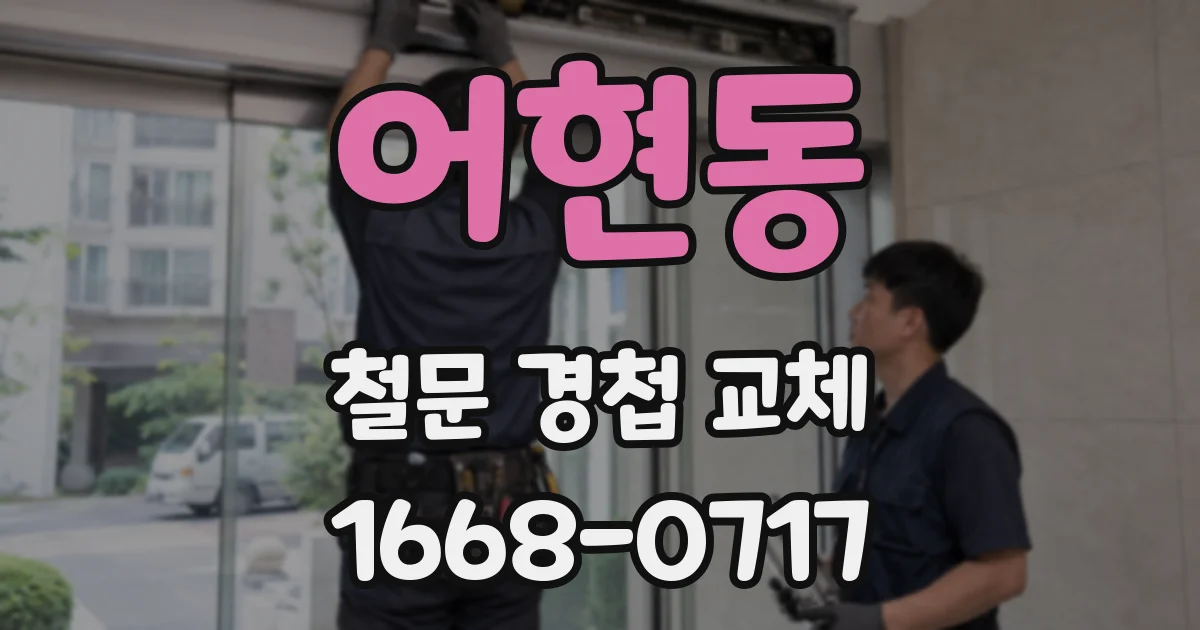 어현동 철문 경첩 교체