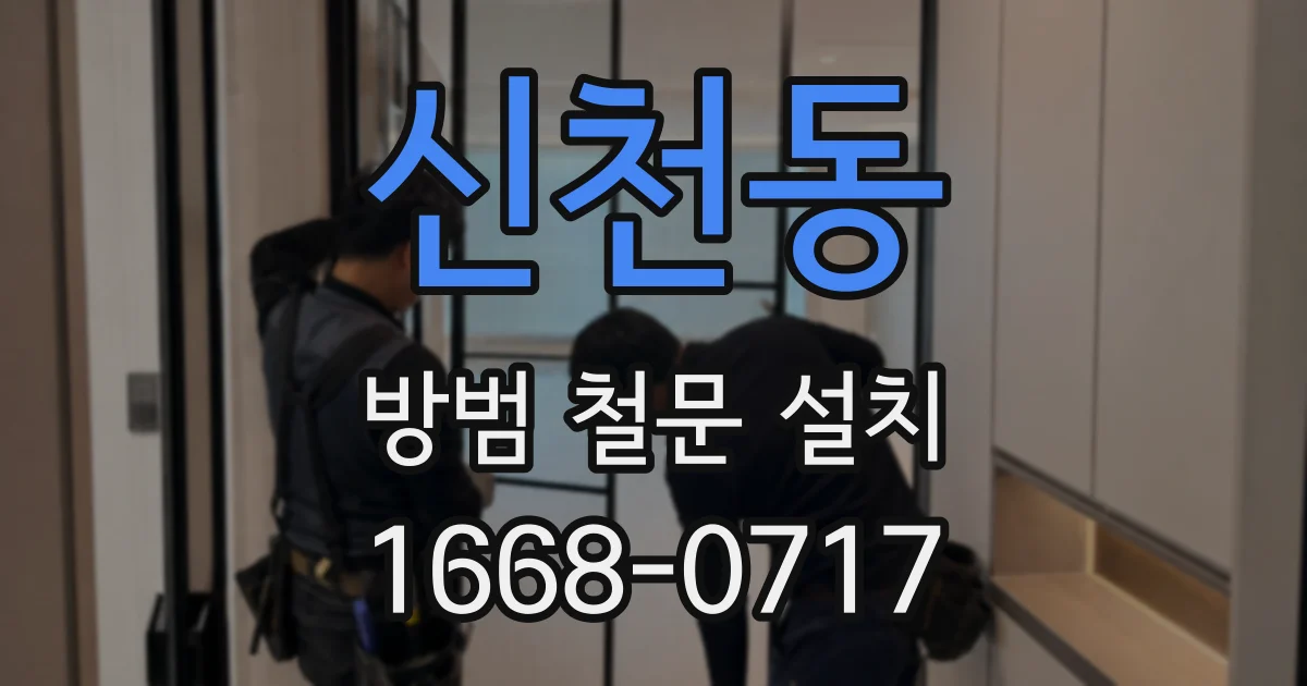 신천동 방범 철문 설치