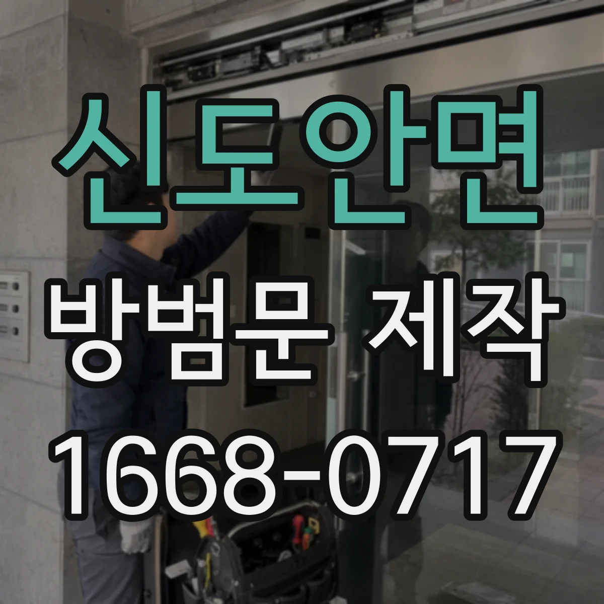 신도안면 방범문 제작