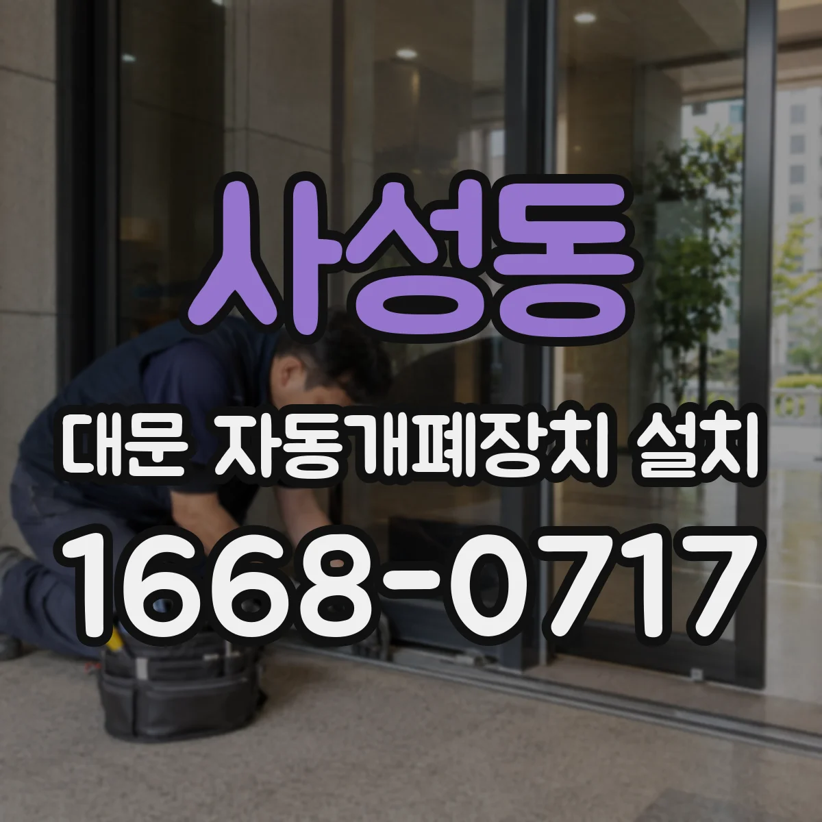 사성동 대문 자동개폐장치 설치