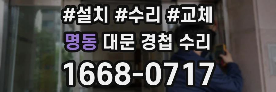 명동 대문 경첩 수리