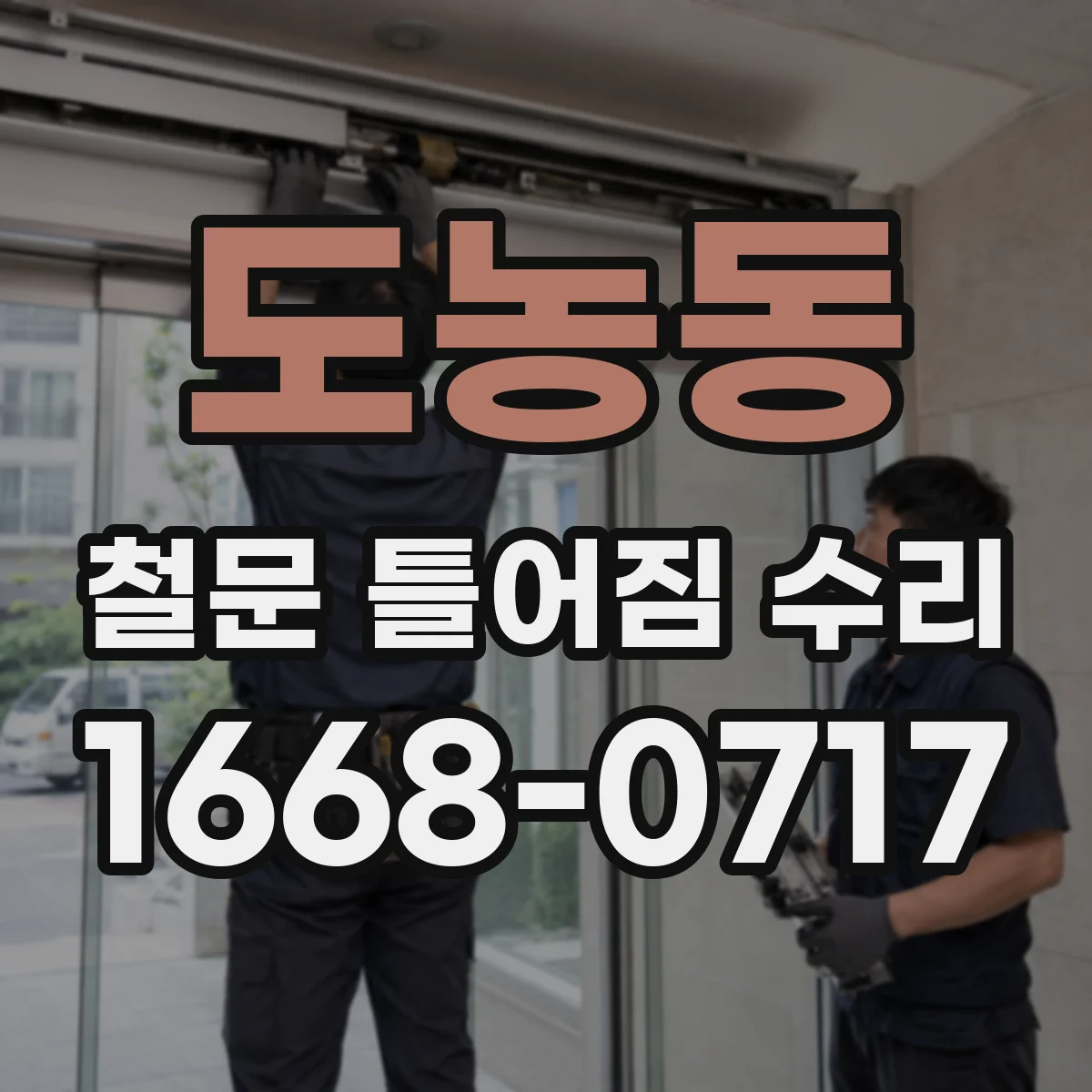 도농동 철문 틀어짐 수리