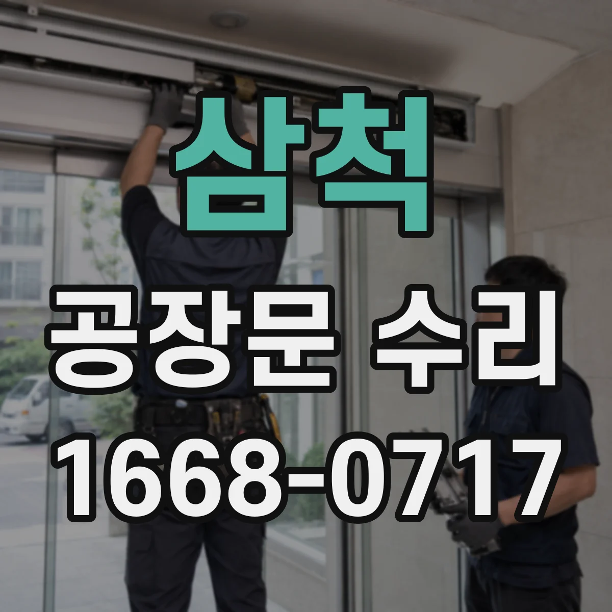 삼척 공장문 수리
