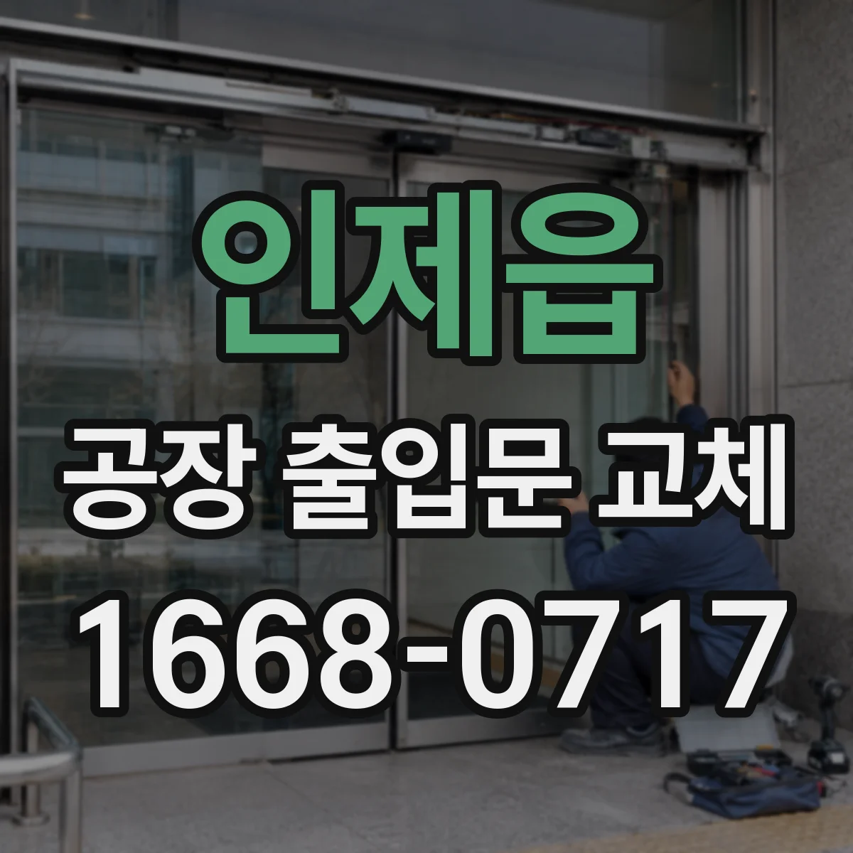 인제읍 공장 출입문 교체