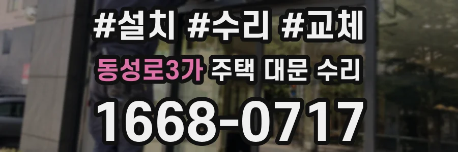 동성로3가 주택 대문 수리