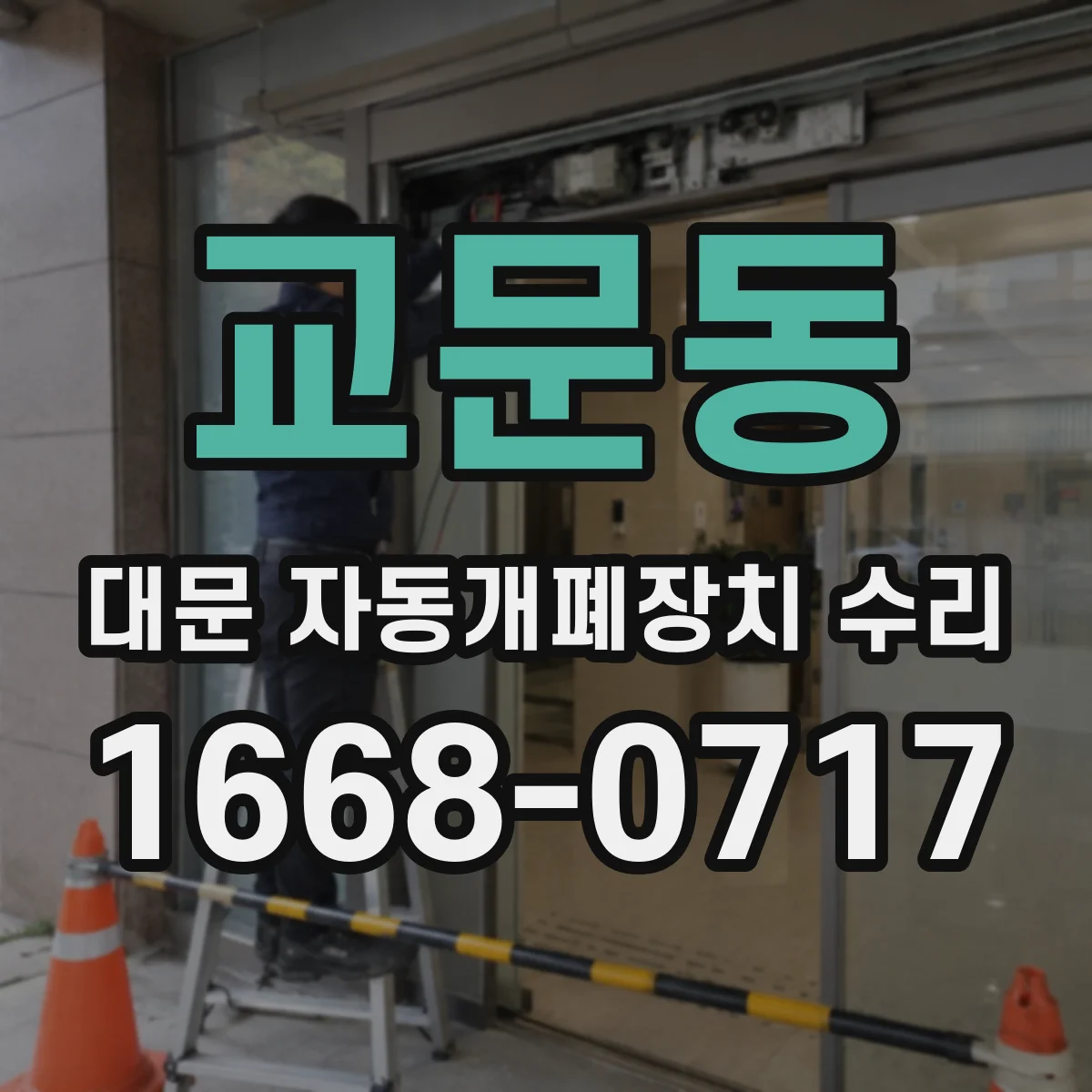 교문동 대문 자동개폐장치 수리