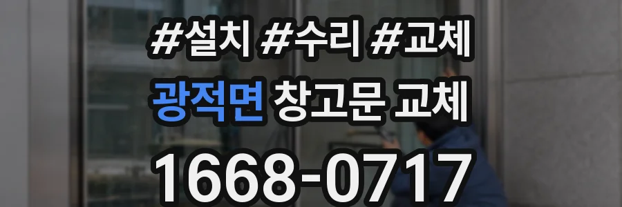 광적면 창고문 교체