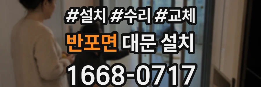 반포면 대문 설치