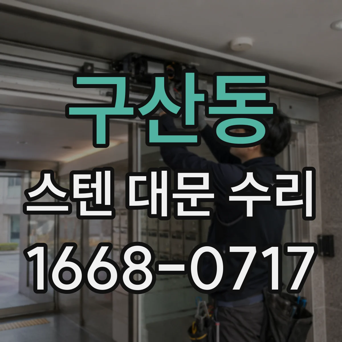 구산동 스텐 대문 수리