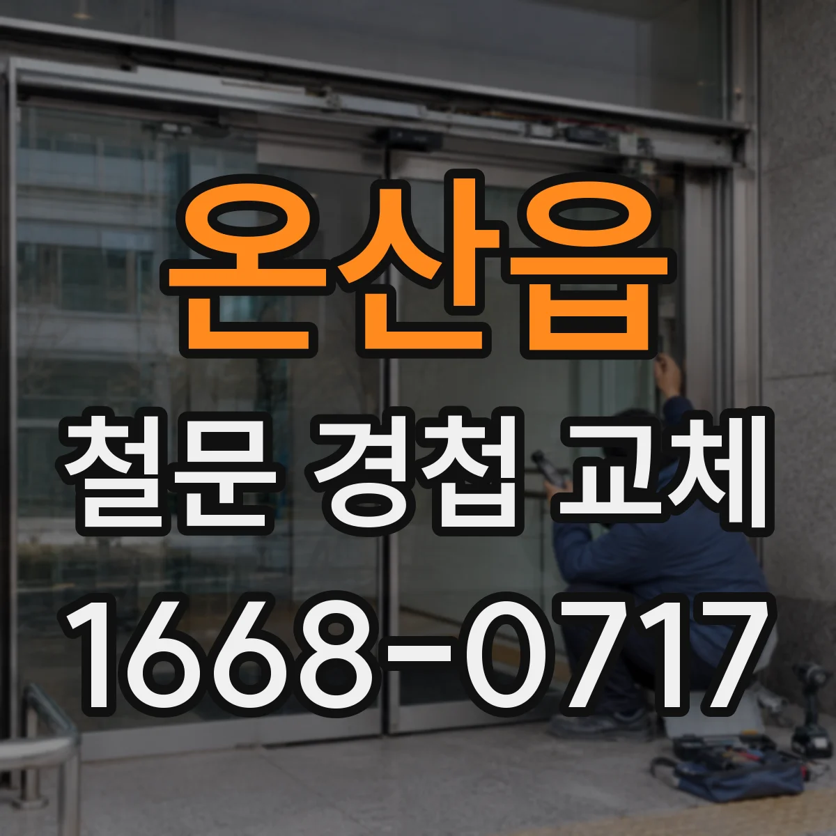 온산읍 철문 경첩 교체