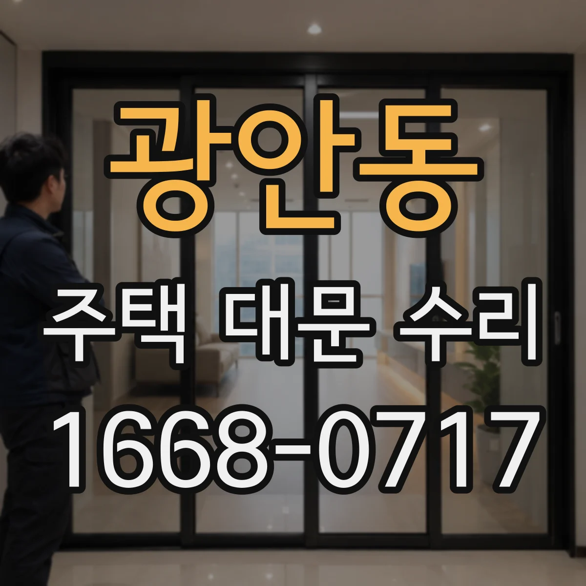 광안동 주택 대문 수리