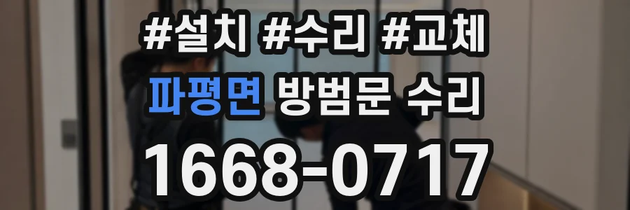 파평면 방범문 수리