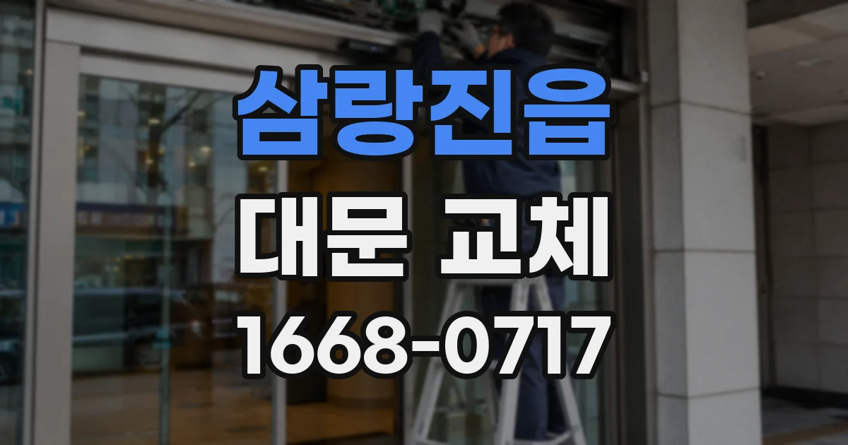 삼랑진읍 대문 교체