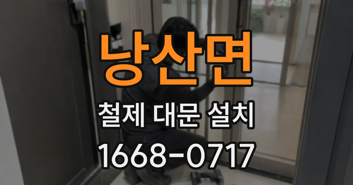 낭산면 철제 대문 설치