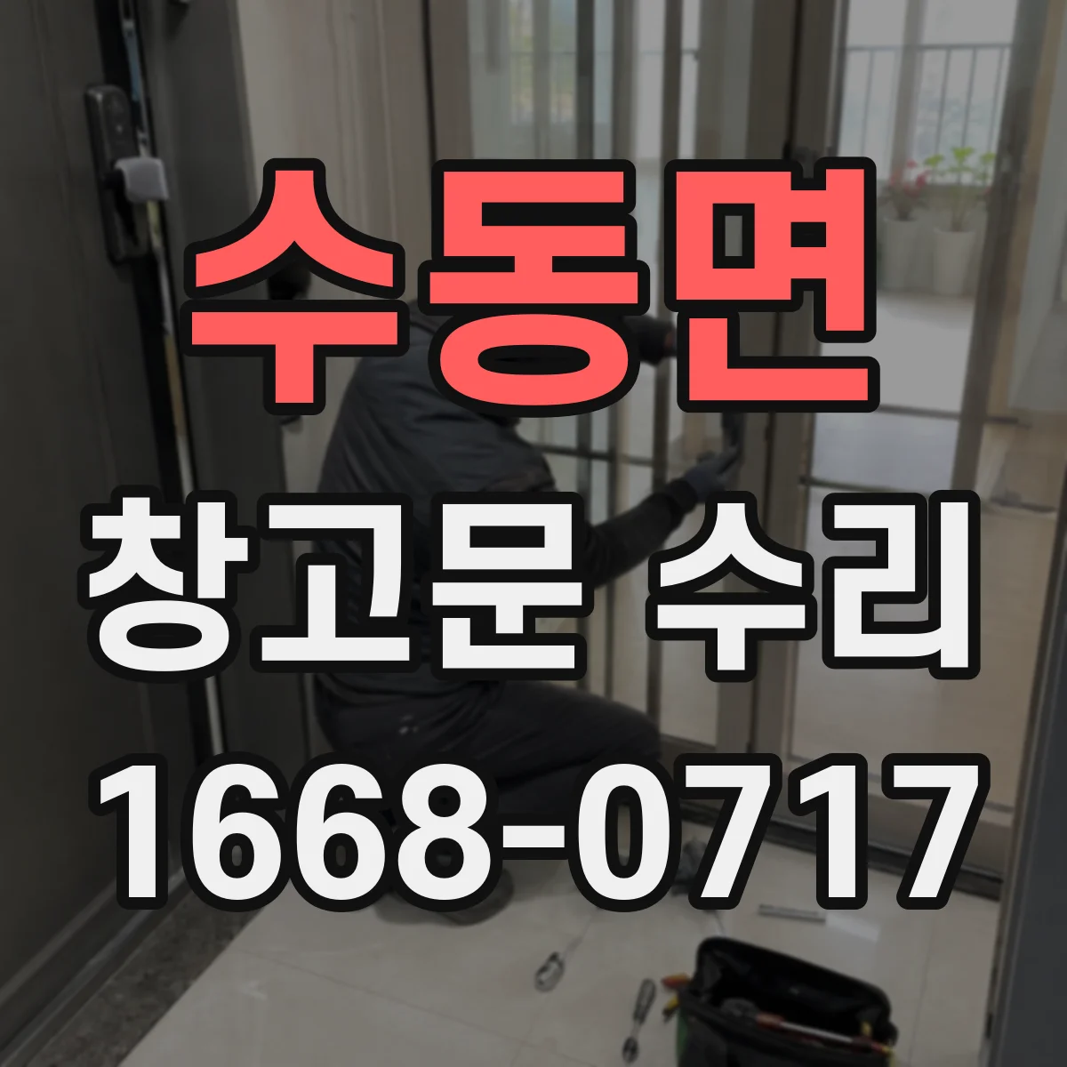 수동면 창고문 수리