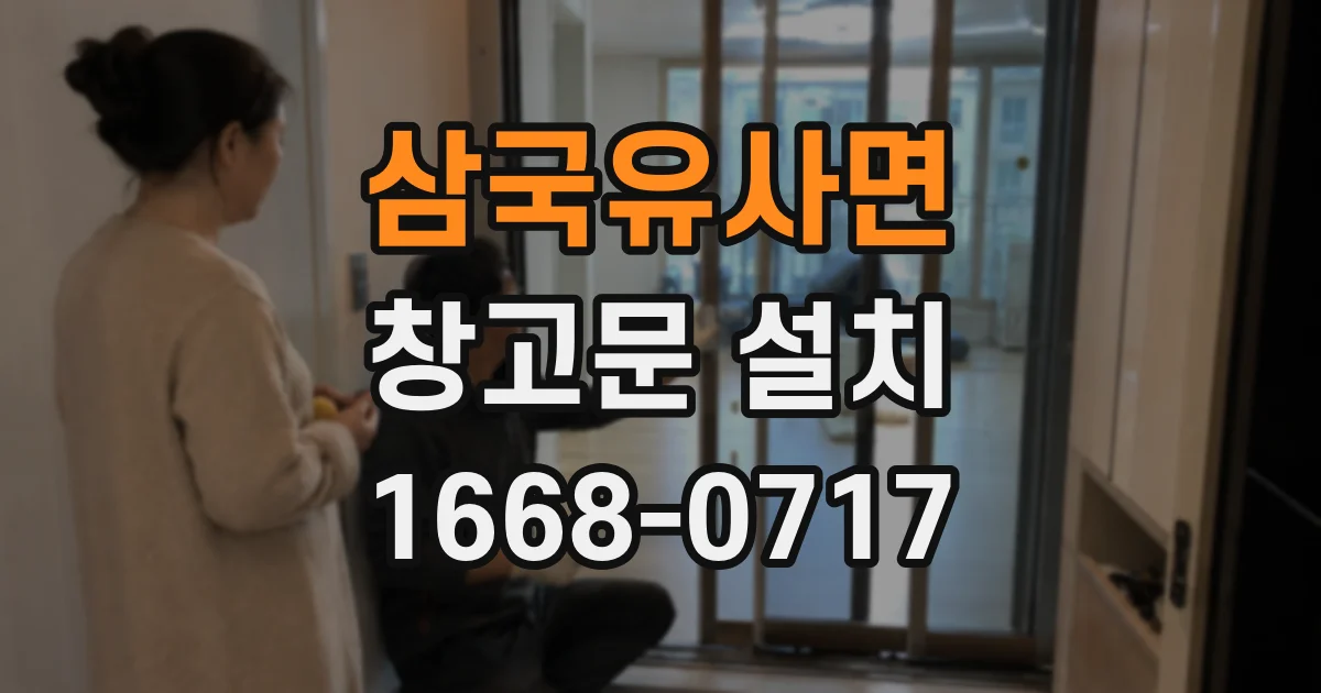 삼국유사면 창고문 설치