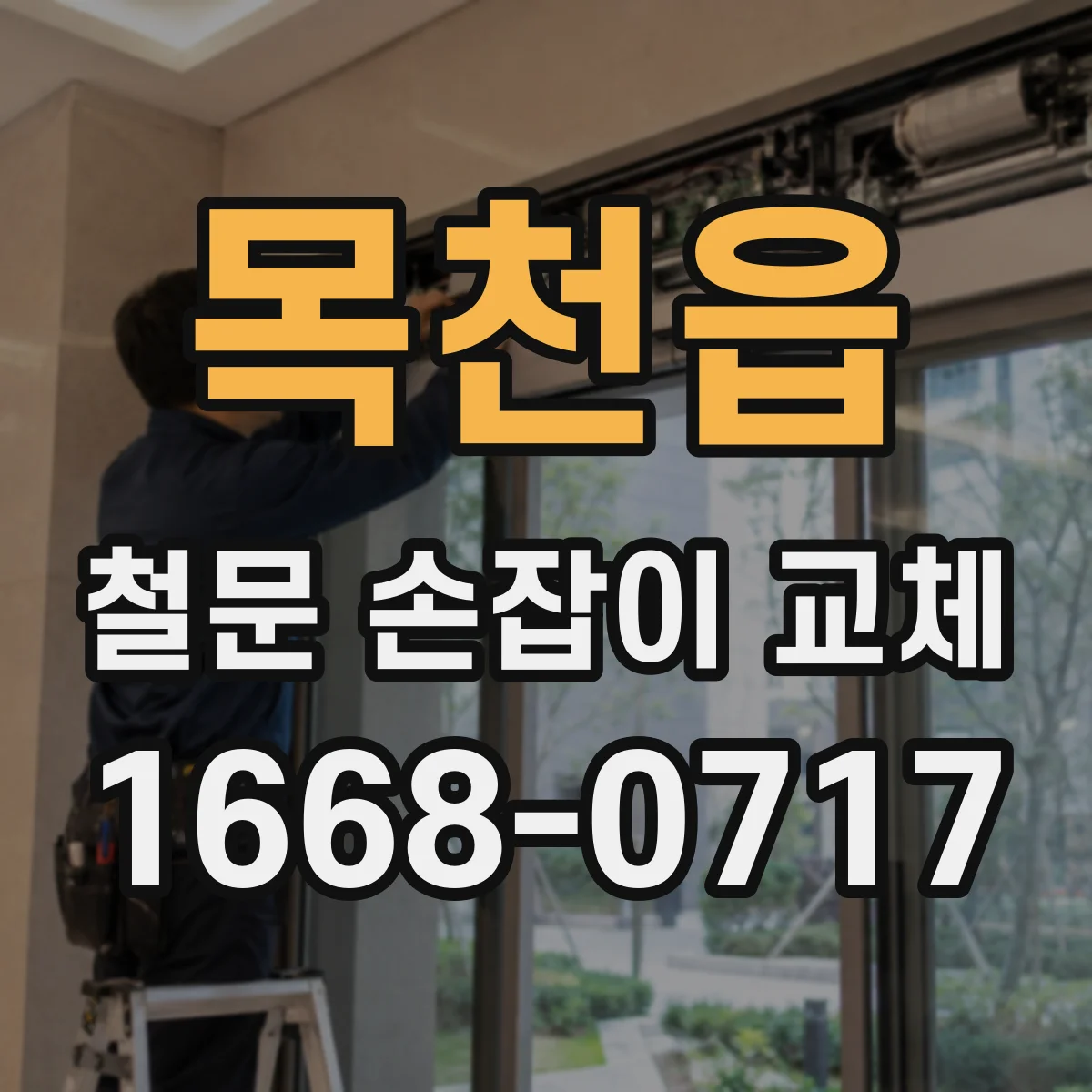 목천읍 철문 손잡이 교체