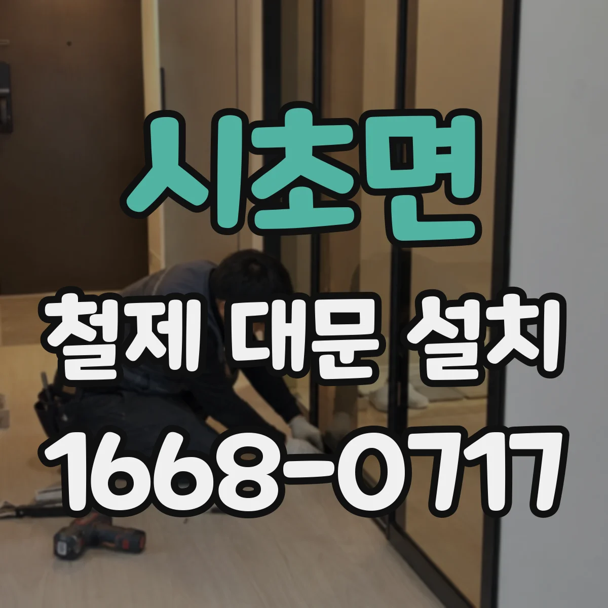 시초면 철제 대문 설치