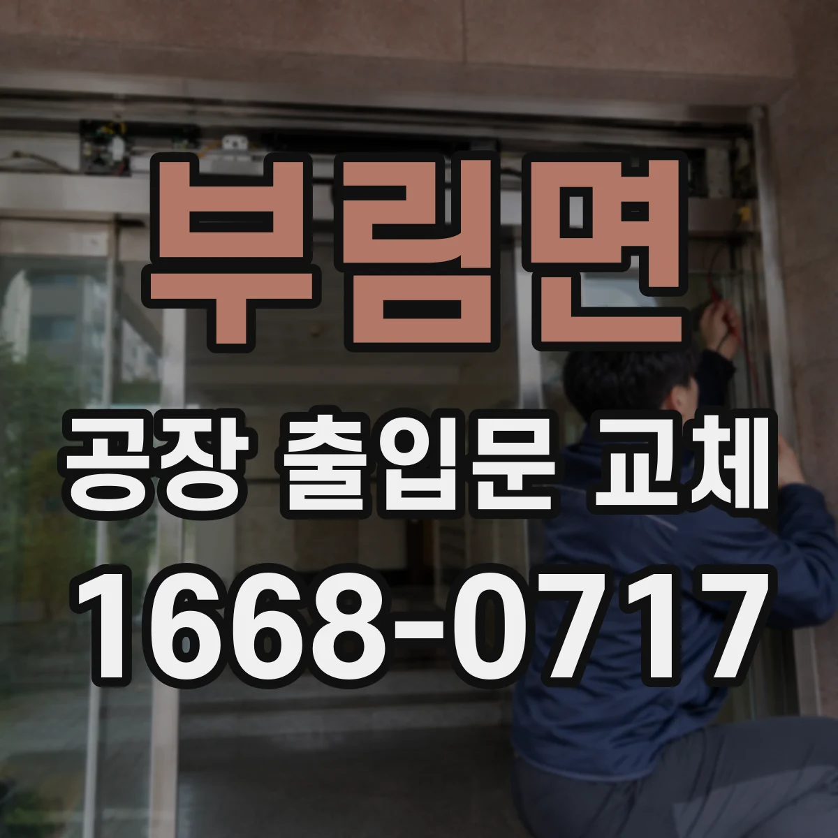 부림면 공장 출입문 교체