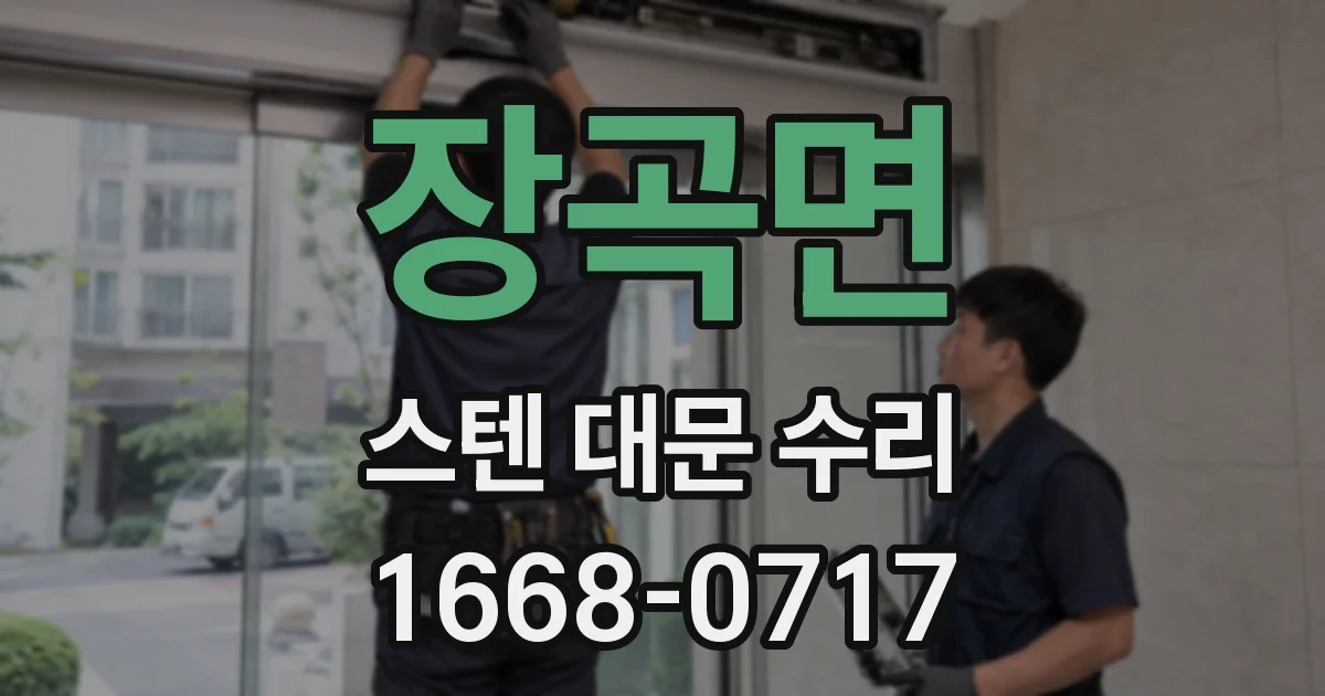장곡면 스텐 대문 수리