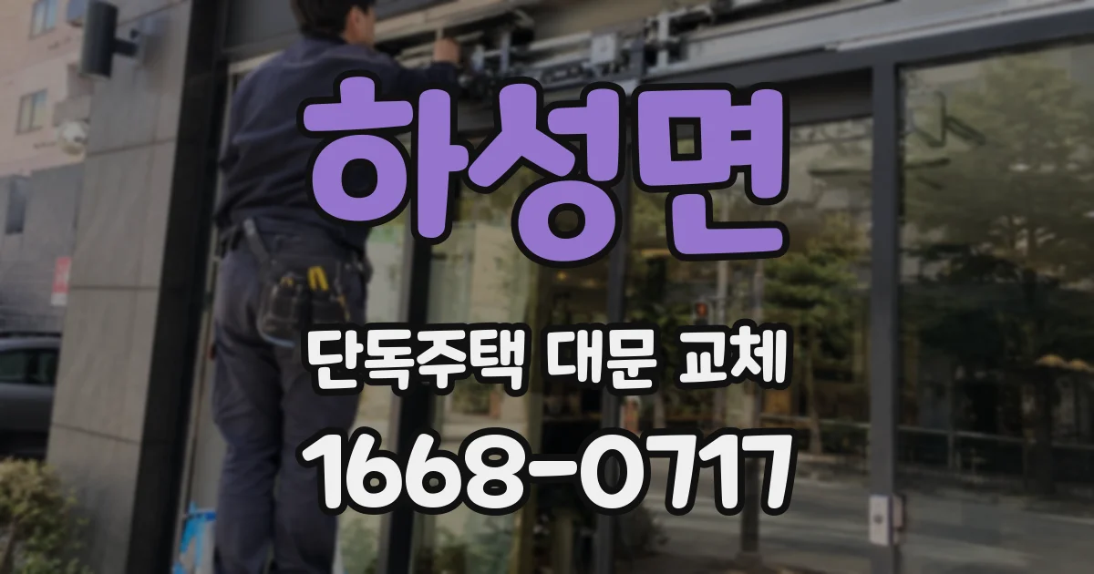 하성면 단독주택 대문 교체