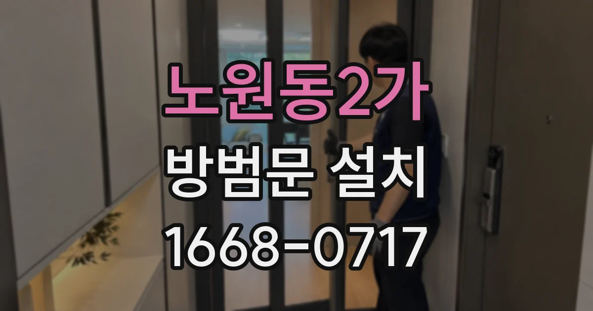 노원동2가 방범문 설치