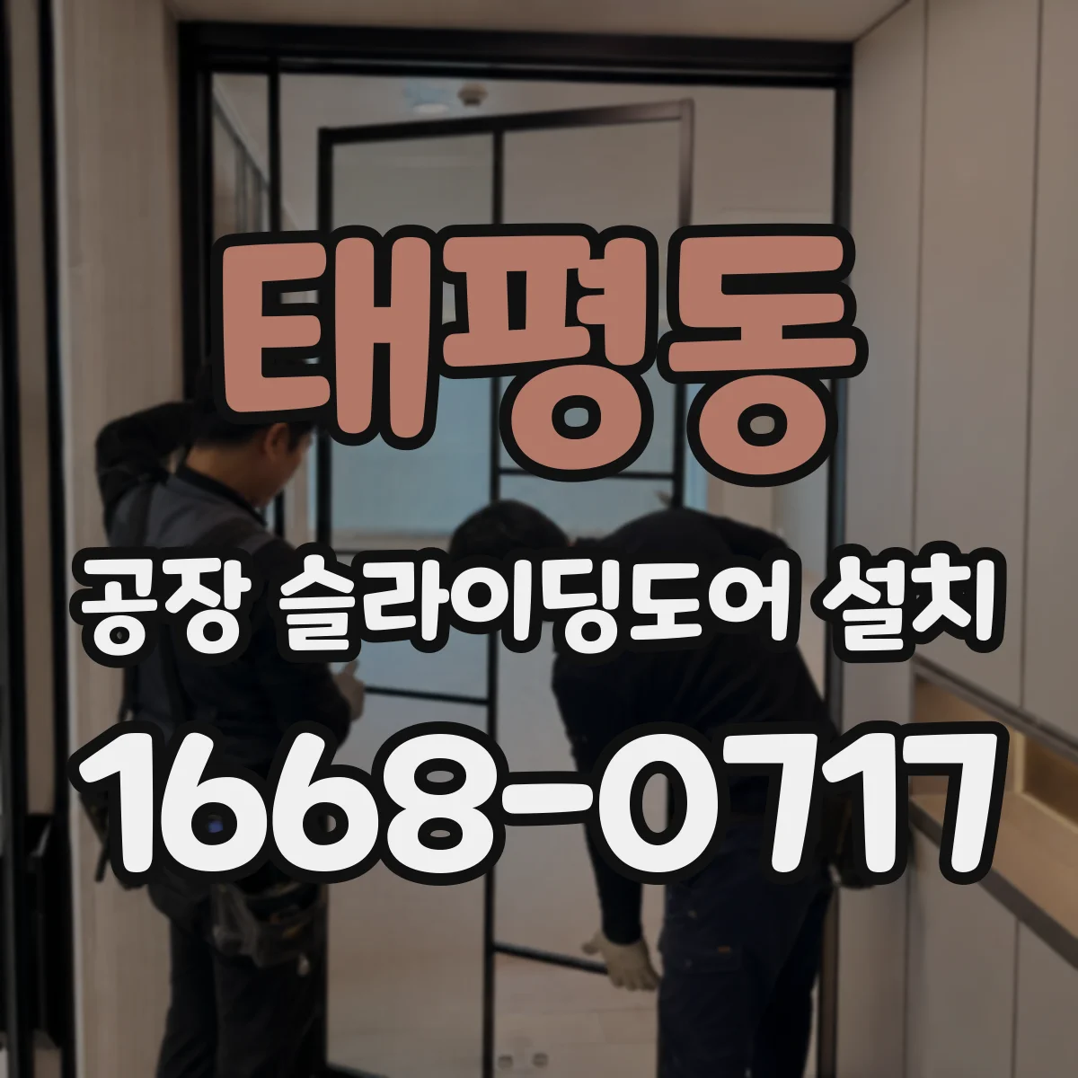 태평동 공장 슬라이딩도어 설치