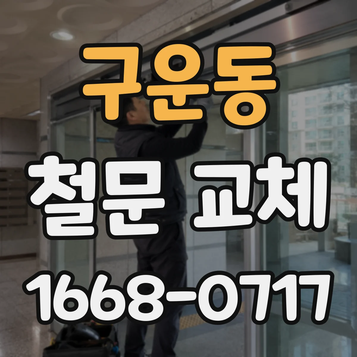 구운동 철문 교체