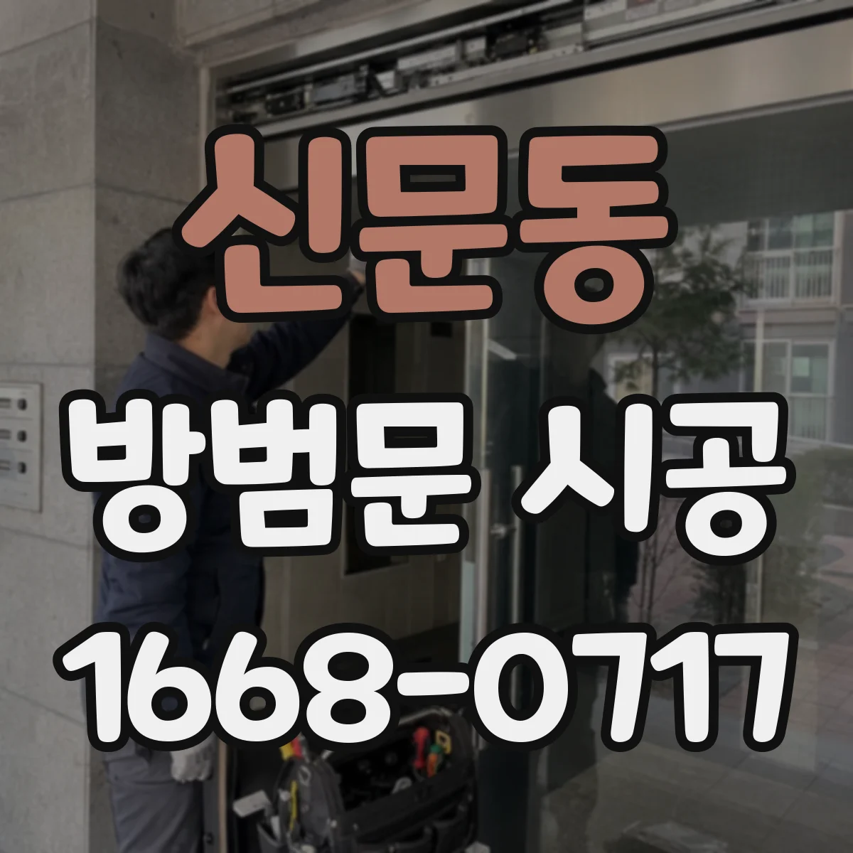 신문동 방범문 시공