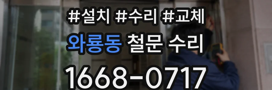 와룡동 철문 수리