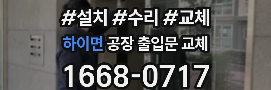 하이면 공장 출입문 교체
