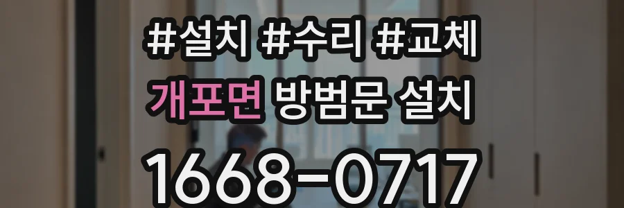 개포면 방범문 설치