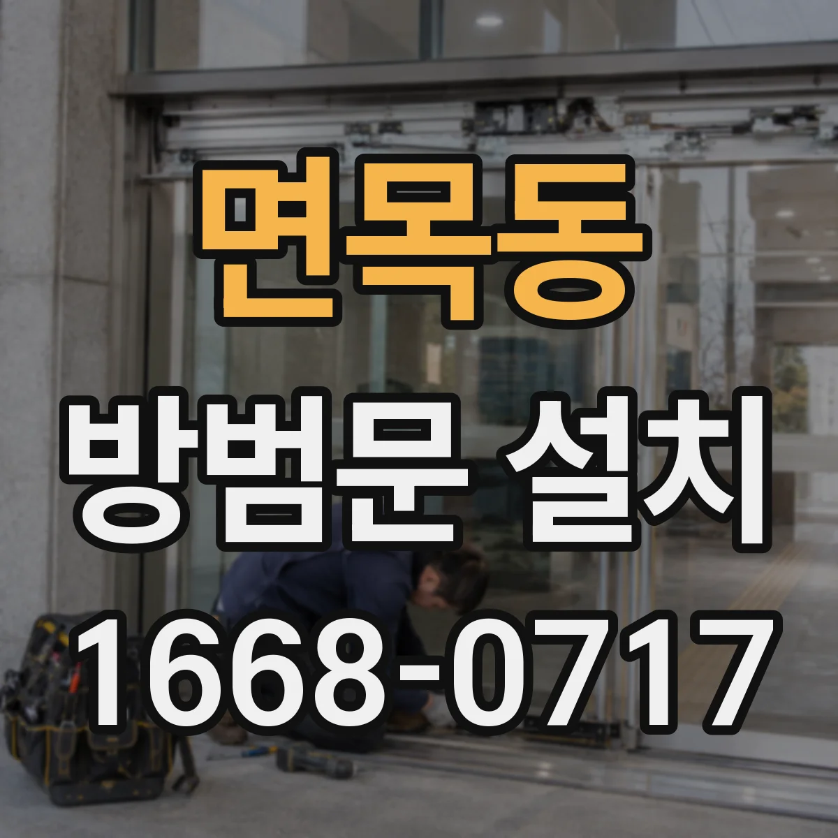면목동 방범문 설치