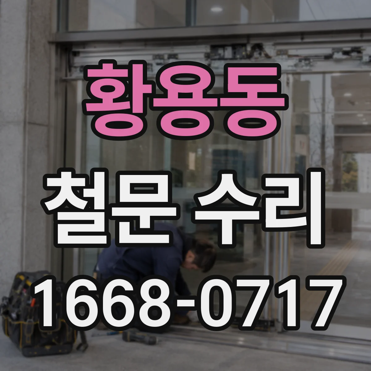 황용동 철문 수리