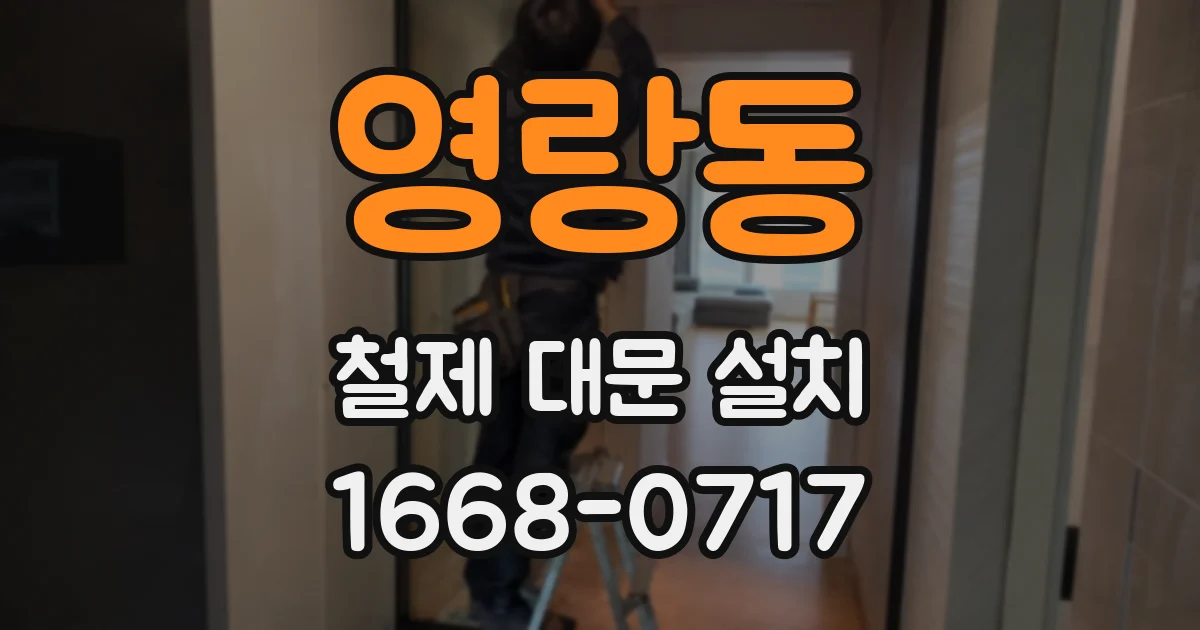 영랑동 철제 대문 설치