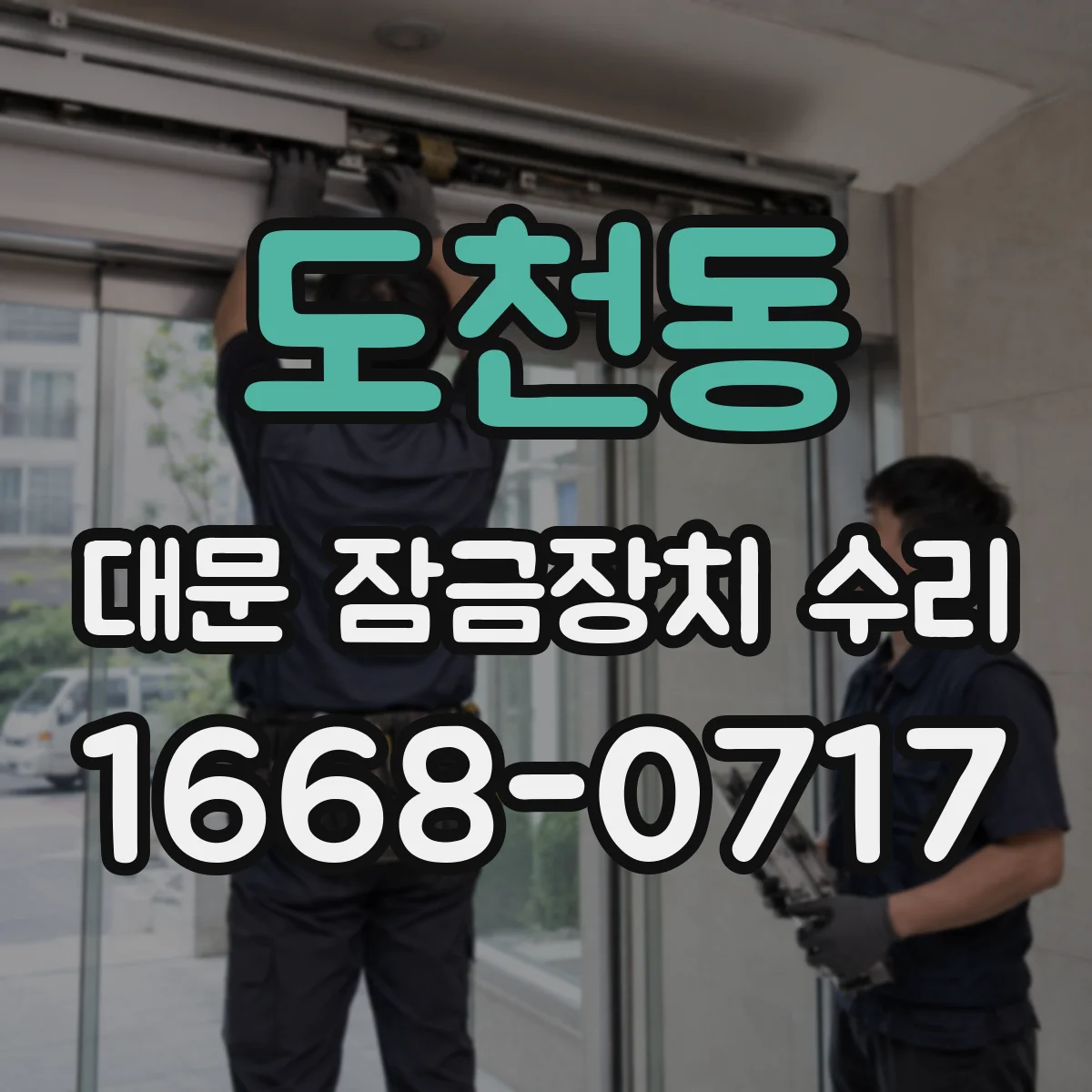 도천동 대문 잠금장치 수리