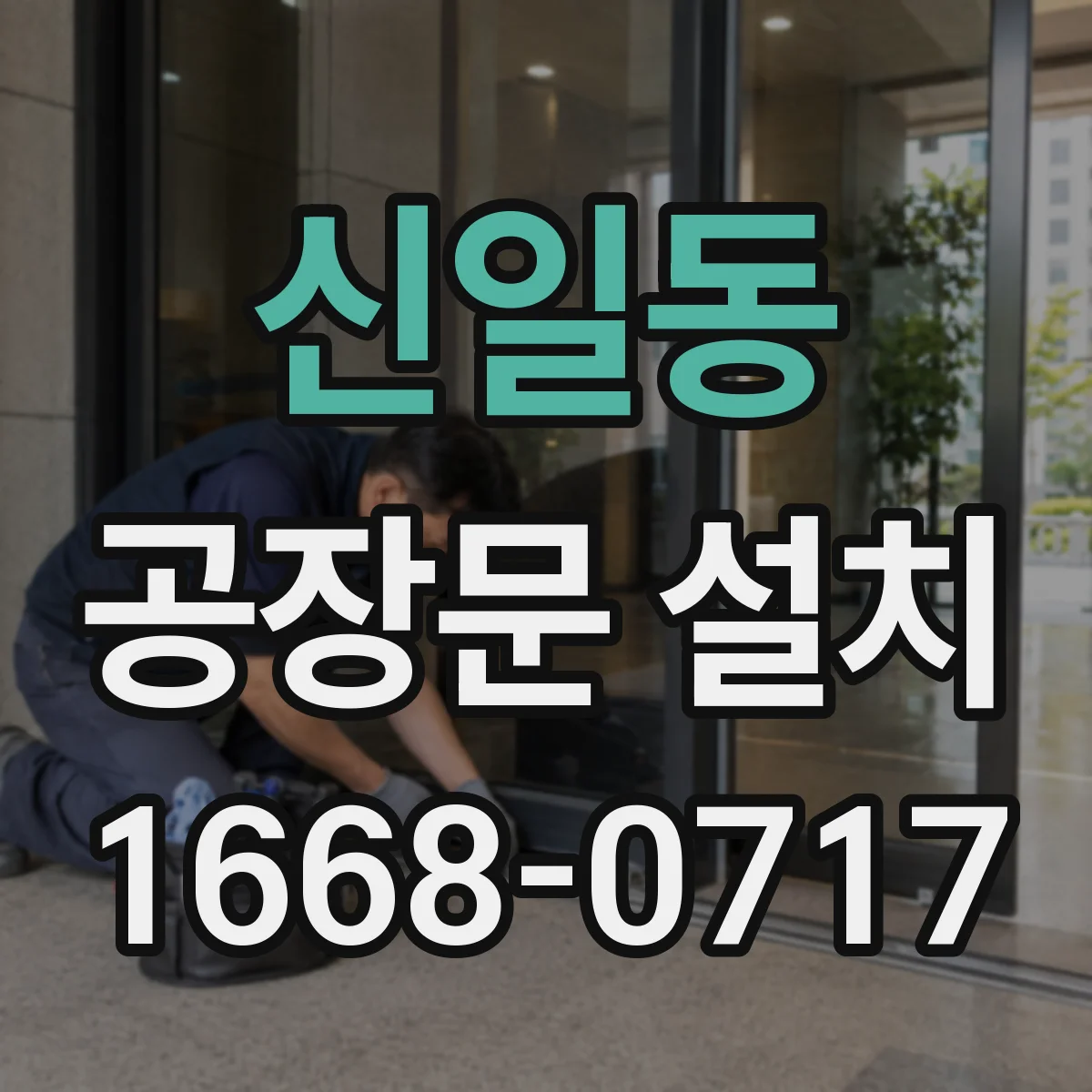 신일동 공장문 설치