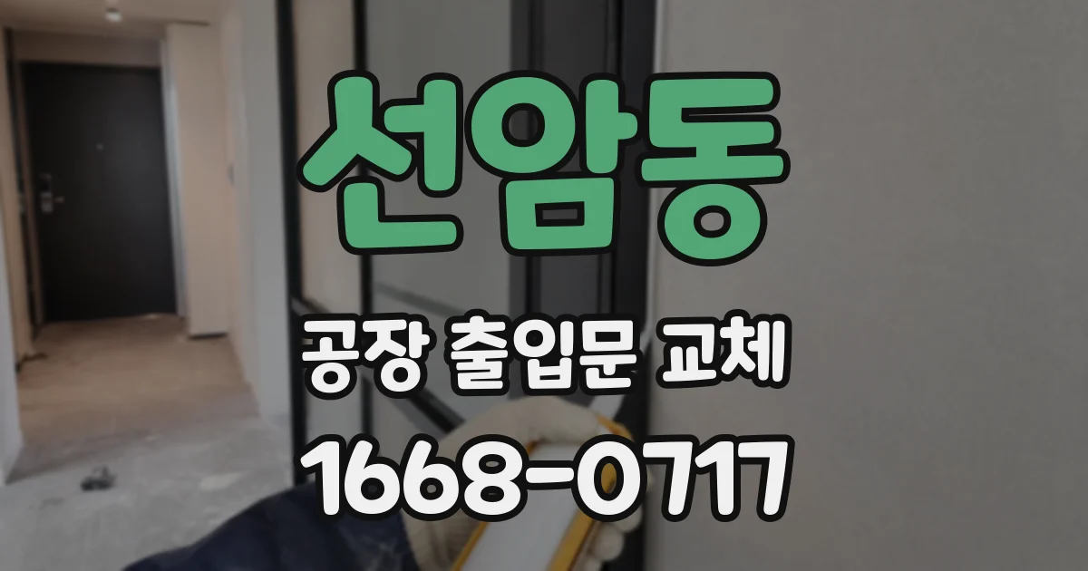 선암동 공장 출입문 교체