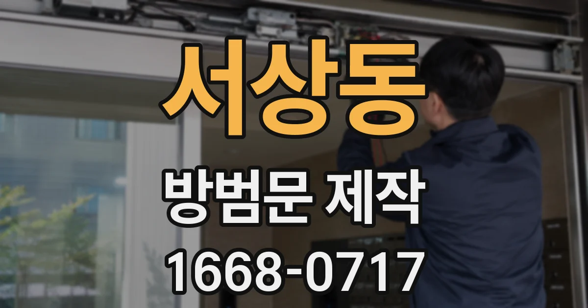 서상동 방범문 제작