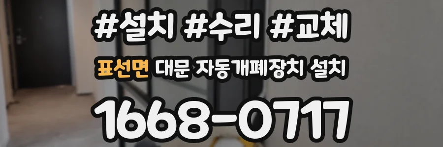 표선면 대문 자동개폐장치 설치