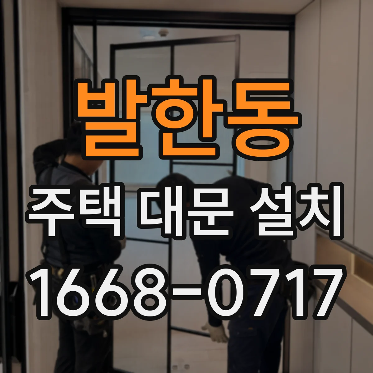 발한동 주택 대문 설치