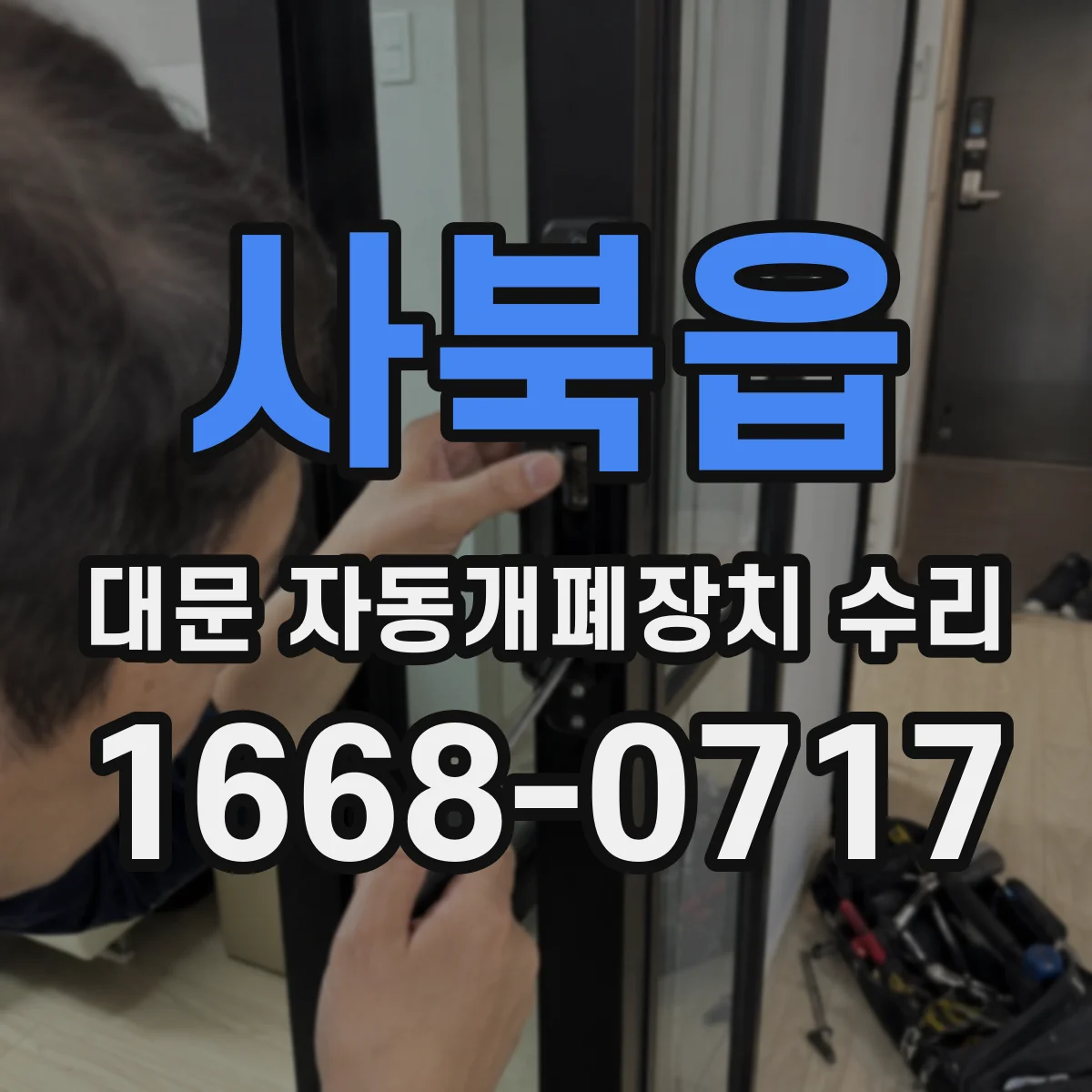 사북읍 대문 자동개폐장치 수리