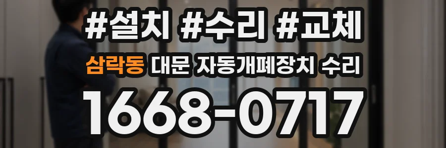 삼락동 대문 자동개폐장치 수리