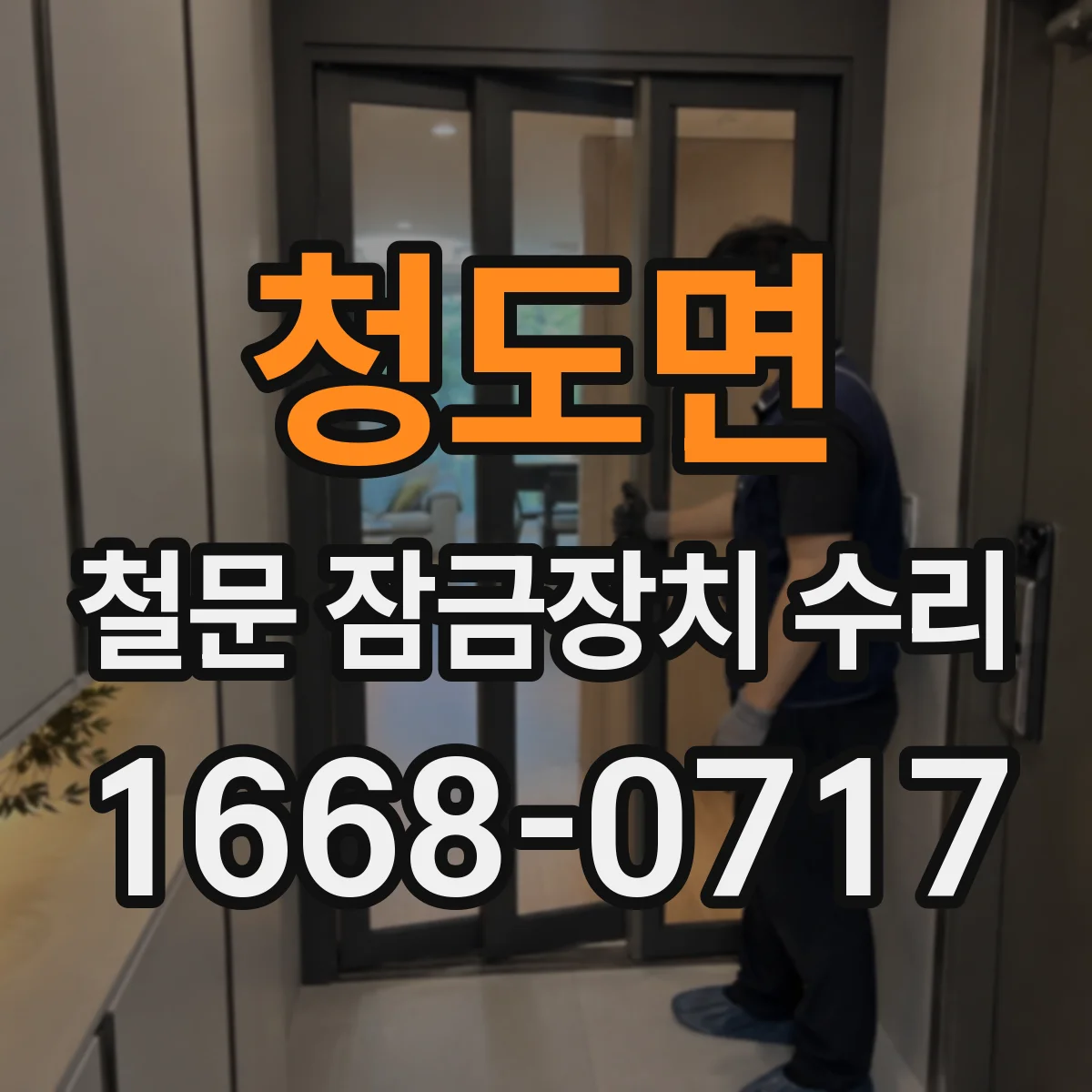 청도면 철문 잠금장치 수리
