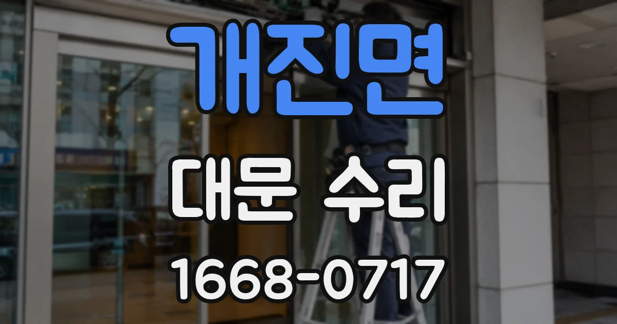 개진면 대문 수리