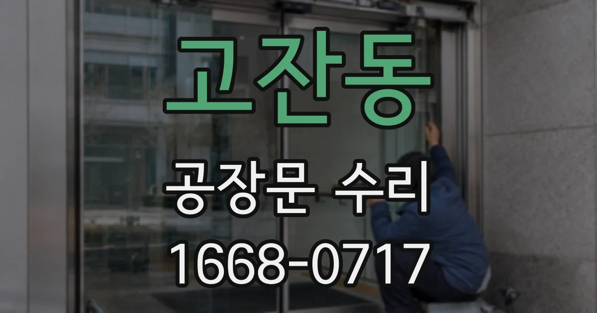 고잔동 공장문 수리