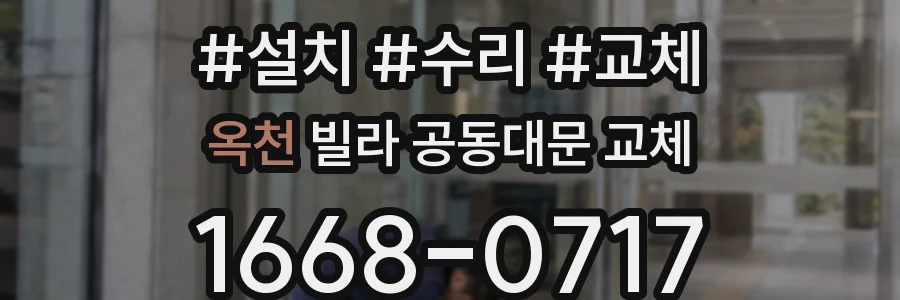 옥천 빌라 공동대문 교체