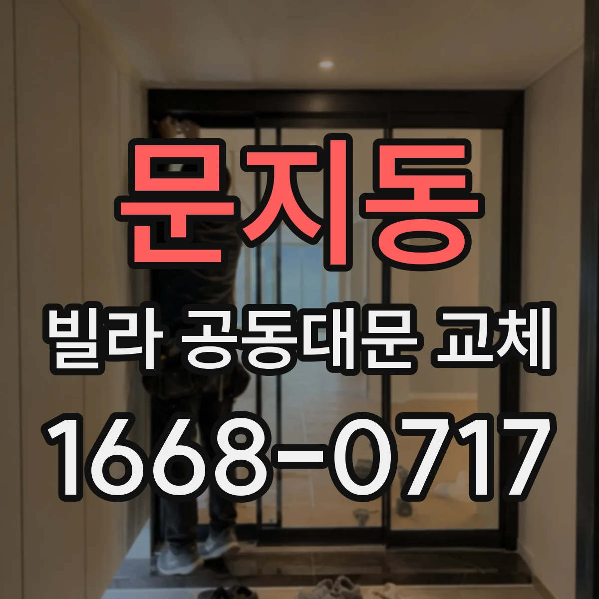 문지동 빌라 공동대문 교체